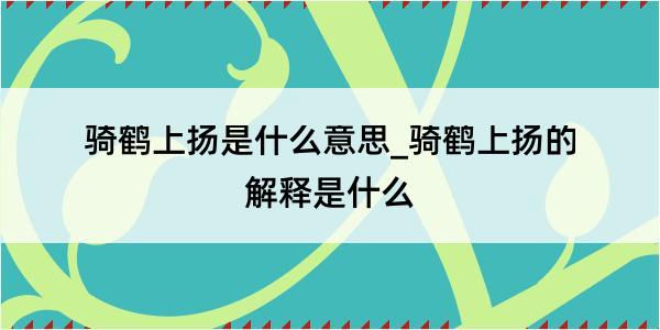 骑鹤上扬是什么意思_骑鹤上扬的解释是什么