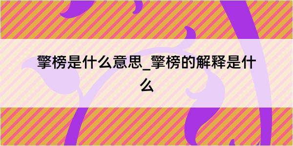 擎榜是什么意思_擎榜的解释是什么