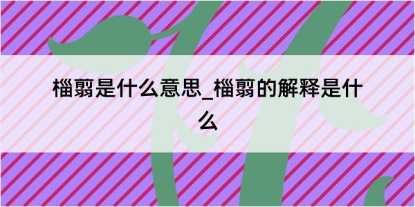 椔翦是什么意思_椔翦的解释是什么