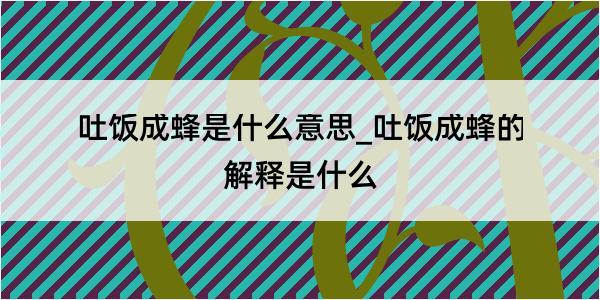 吐饭成蜂是什么意思_吐饭成蜂的解释是什么