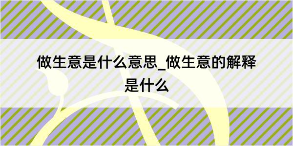 做生意是什么意思_做生意的解释是什么