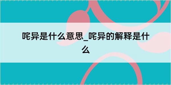 咤异是什么意思_咤异的解释是什么