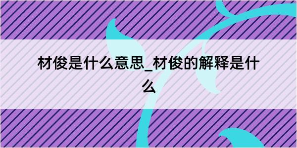 材俊是什么意思_材俊的解释是什么