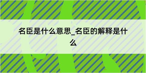 名臣是什么意思_名臣的解释是什么