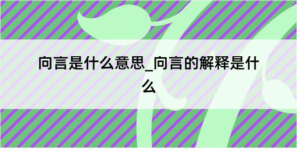 向言是什么意思_向言的解释是什么