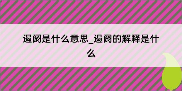 遏阏是什么意思_遏阏的解释是什么