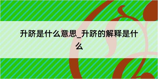 升跻是什么意思_升跻的解释是什么