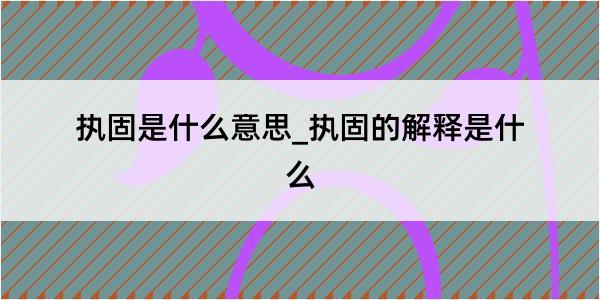 执固是什么意思_执固的解释是什么