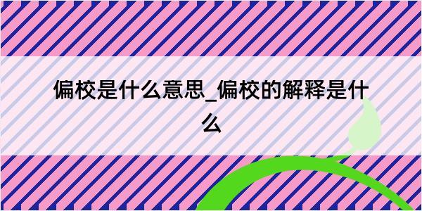 偏校是什么意思_偏校的解释是什么