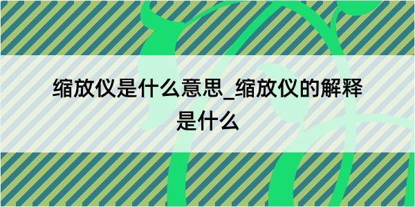 缩放仪是什么意思_缩放仪的解释是什么