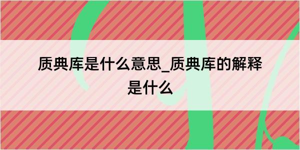 质典库是什么意思_质典库的解释是什么