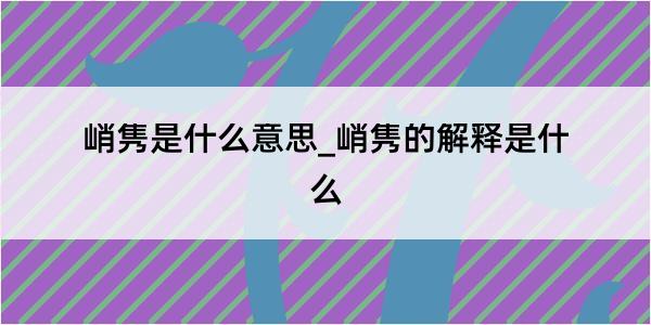 峭隽是什么意思_峭隽的解释是什么