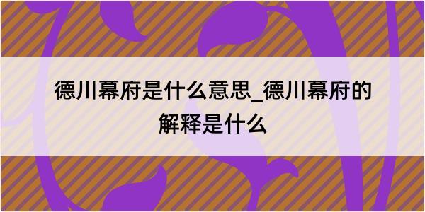 德川幕府是什么意思_德川幕府的解释是什么