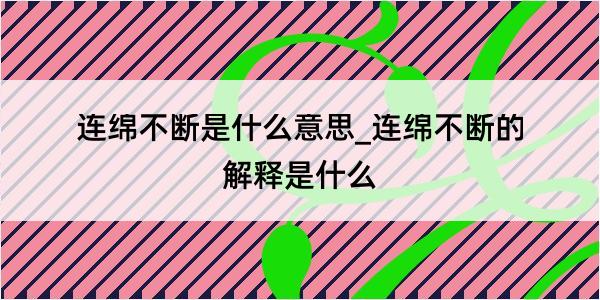 连绵不断是什么意思_连绵不断的解释是什么