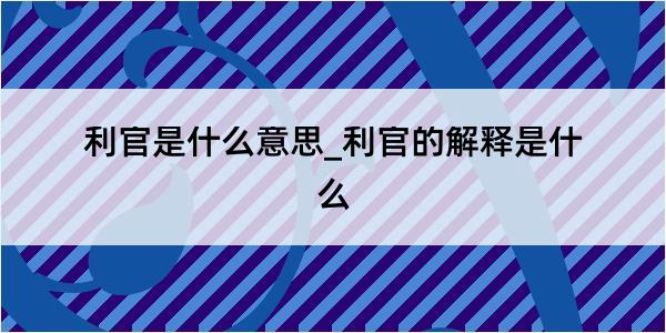 利官是什么意思_利官的解释是什么