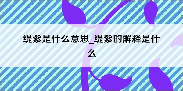 缇紫是什么意思_缇紫的解释是什么