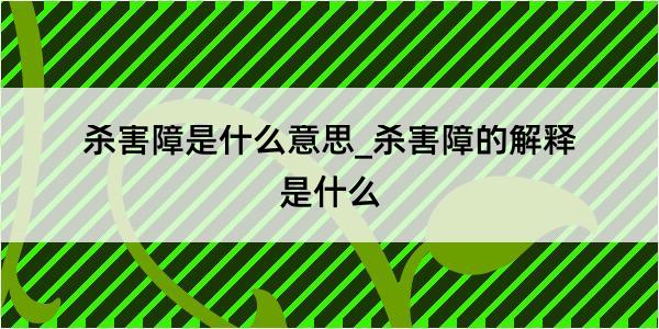 杀害障是什么意思_杀害障的解释是什么