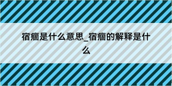 宿痼是什么意思_宿痼的解释是什么