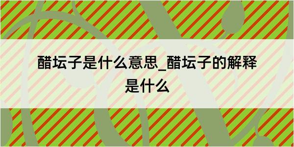 醋坛子是什么意思_醋坛子的解释是什么