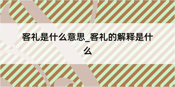 客礼是什么意思_客礼的解释是什么