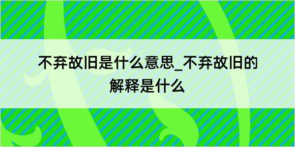 不弃故旧是什么意思_不弃故旧的解释是什么