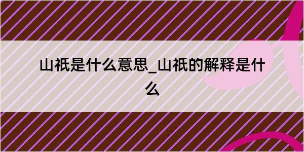 山祇是什么意思_山祇的解释是什么