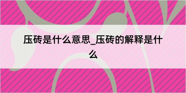 压砖是什么意思_压砖的解释是什么