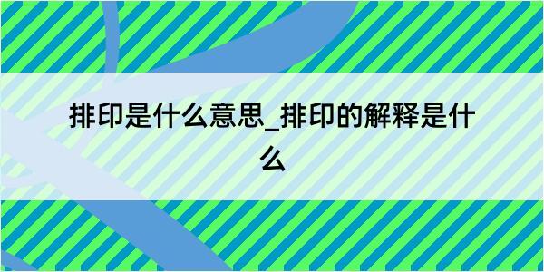 排印是什么意思_排印的解释是什么