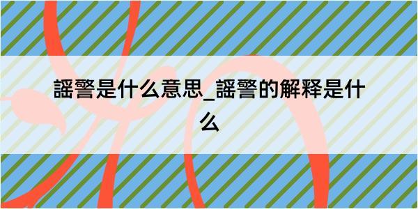 謡警是什么意思_謡警的解释是什么