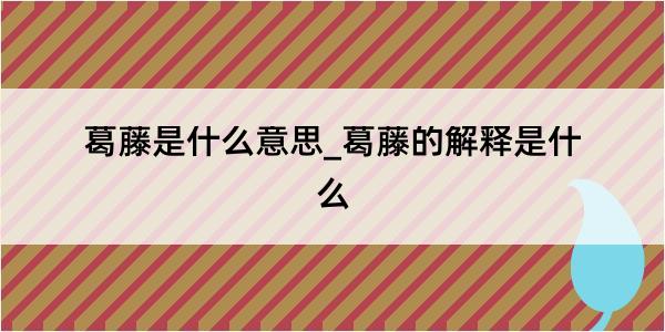 葛藤是什么意思_葛藤的解释是什么