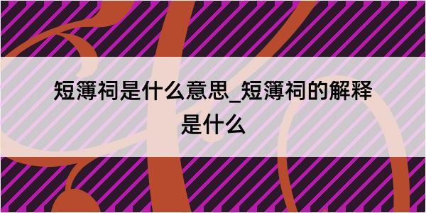 短簿祠是什么意思_短簿祠的解释是什么