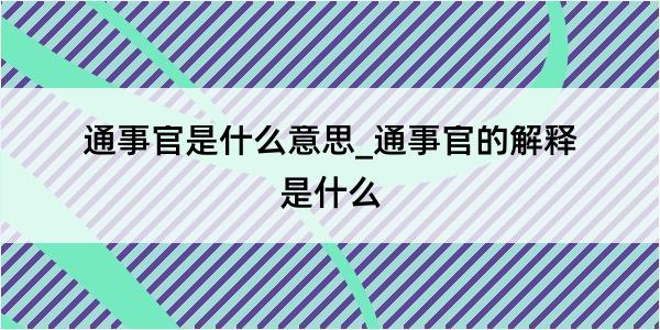 通事官是什么意思_通事官的解释是什么