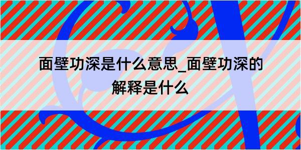 面壁功深是什么意思_面壁功深的解释是什么