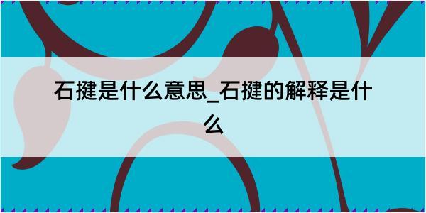 石揵是什么意思_石揵的解释是什么