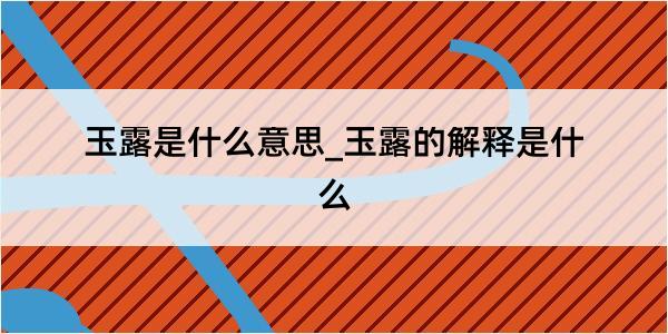 玉露是什么意思_玉露的解释是什么