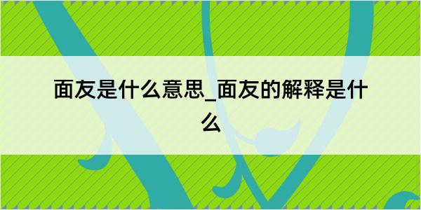 面友是什么意思_面友的解释是什么