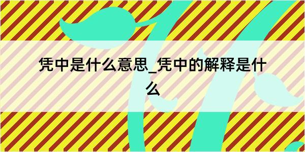 凭中是什么意思_凭中的解释是什么