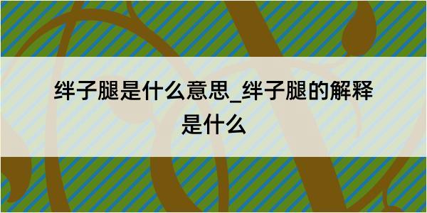 绊子腿是什么意思_绊子腿的解释是什么