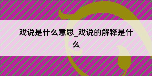 戏说是什么意思_戏说的解释是什么