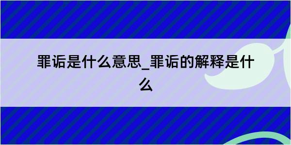 罪诟是什么意思_罪诟的解释是什么