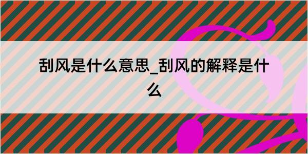 刮风是什么意思_刮风的解释是什么