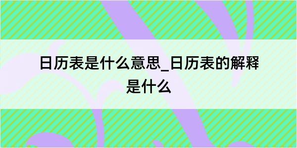 日历表是什么意思_日历表的解释是什么