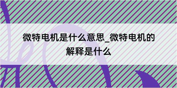 微特电机是什么意思_微特电机的解释是什么