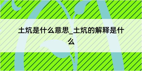 土炕是什么意思_土炕的解释是什么