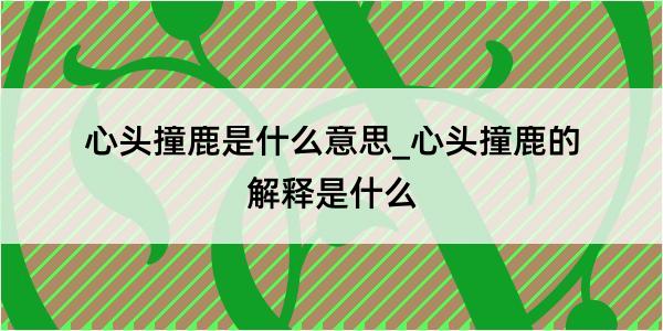 心头撞鹿是什么意思_心头撞鹿的解释是什么