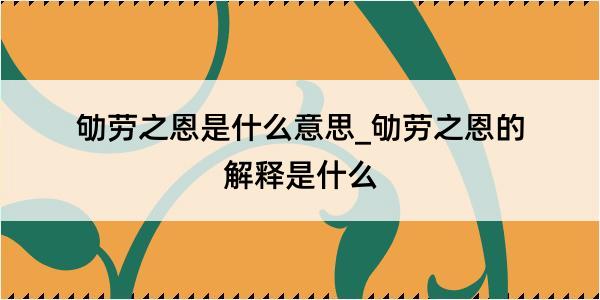 劬劳之恩是什么意思_劬劳之恩的解释是什么