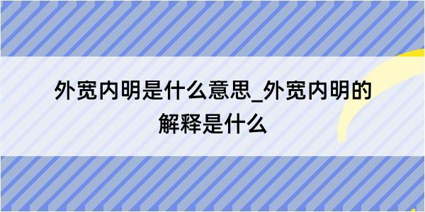 外宽内明是什么意思_外宽内明的解释是什么