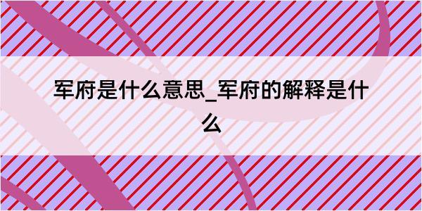 军府是什么意思_军府的解释是什么