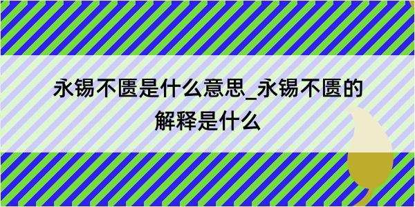 永锡不匮是什么意思_永锡不匮的解释是什么