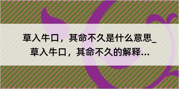 草入牛口，其命不久是什么意思_草入牛口，其命不久的解释是什么